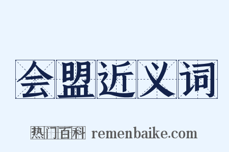 会盟近义词是什么意思的图片